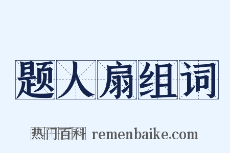 题人扇组词是什么意思的图片